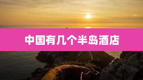 中国有几个半岛酒店
