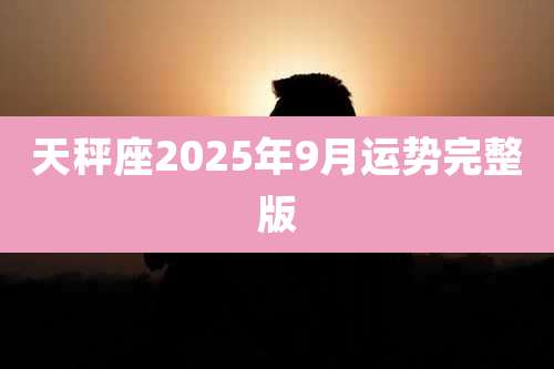 天秤座2025年9月运势完整版