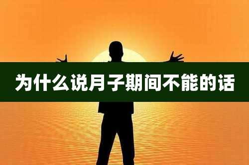为什么说月子期间不能的话
