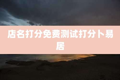 店名打分免费测试打分卜易居