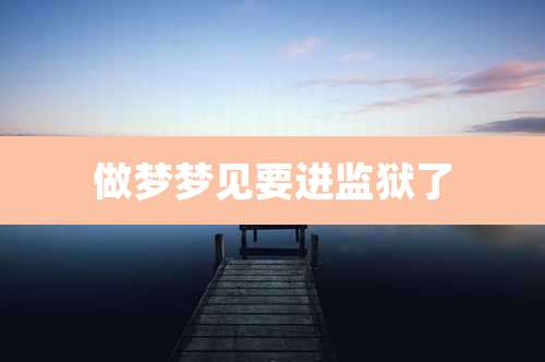 做梦梦见要进监狱了