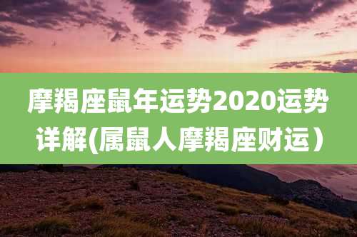 摩羯座鼠年运势2020运势详解(属鼠人摩羯座财运）