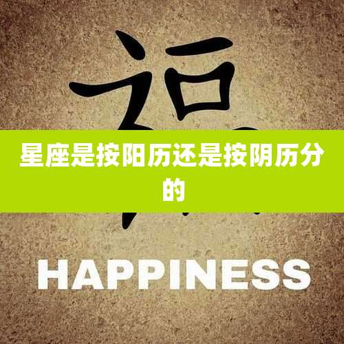 星座是按阳历还是按阴历分的