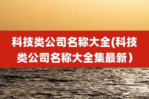 科技类公司名称大全(科技类公司名称大全集最新）