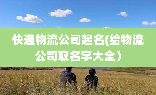 快递物流公司起名(给物流公司取名字大全）