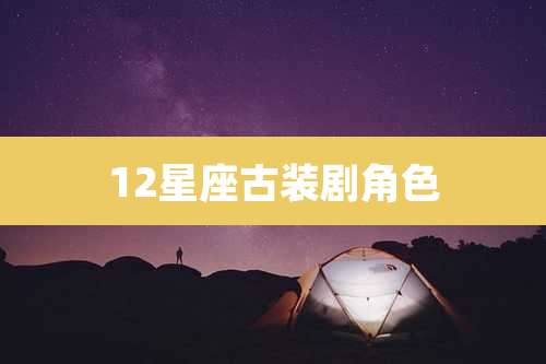 12星座古装剧角色