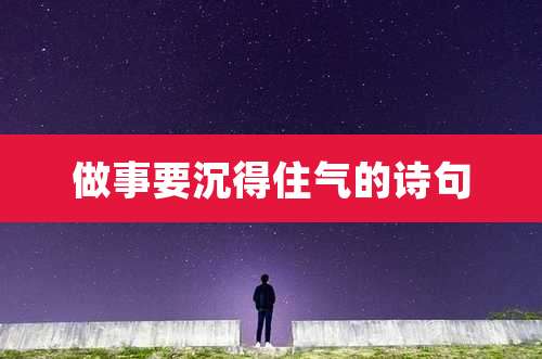 做事要沉得住气的诗句