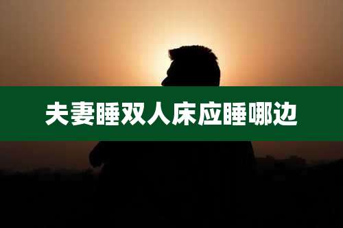 夫妻睡双人床应睡哪边