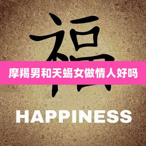 摩羯男和天蝎女做情人好吗