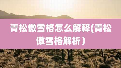 青松傲雪格怎么解释(青松傲雪格解析）