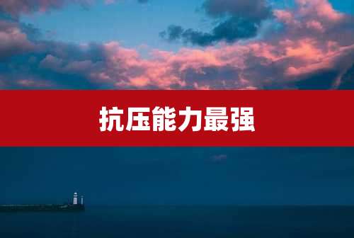抗压能力最强