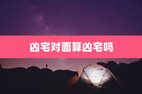凶宅对面算凶宅吗