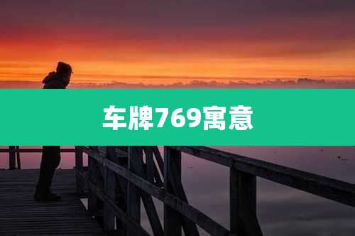 车牌769寓意