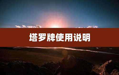 塔罗牌使用说明