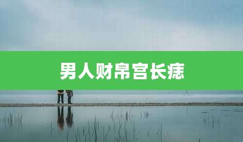 男人财帛宫长痣