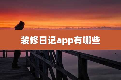 装修日记app有哪些