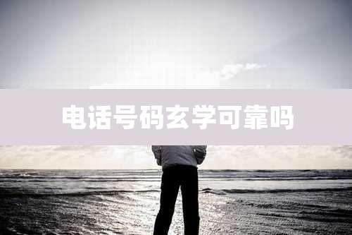 电话号码玄学可靠吗
