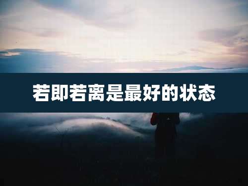 若即若离是最好的状态