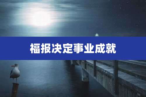 福报决定事业成就