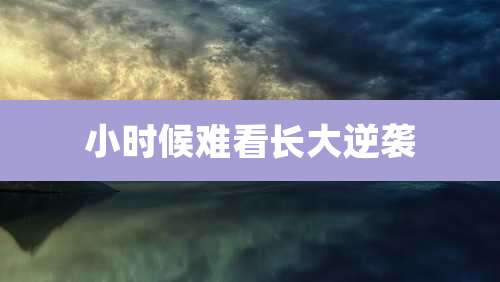 小时候难看长大逆袭