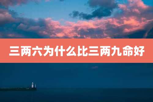 三两六为什么比三两九命好