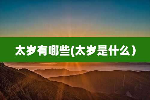 太岁有哪些(太岁是什么)