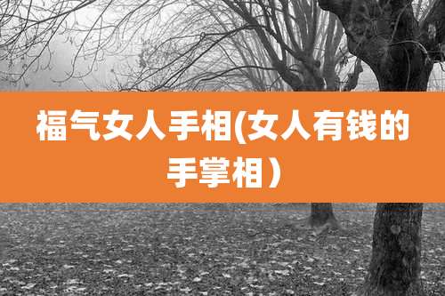 福气女人手相(女人有钱的手掌相)