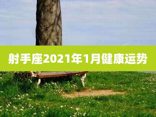 射手座2021年1月健康运势