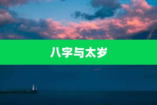 八字与太岁