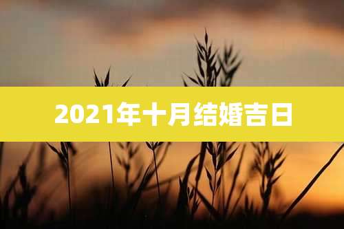 2021年十月结婚吉日