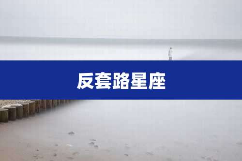 反套路星座