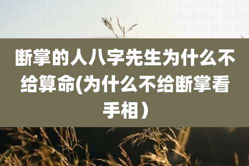 断掌的人八字先生为什么不给算命(为什么不给断掌看手相)