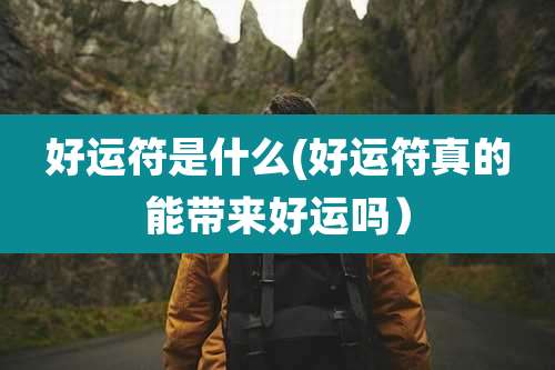 好运符是什么(好运符真的能带来好运吗)