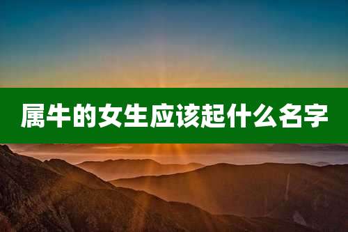 属牛的女生应该起什么名字