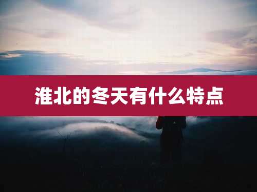 淮北的冬天有什么特点