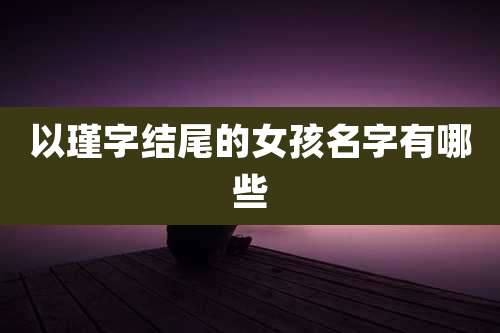 以瑾字结尾的女孩名字有哪些
