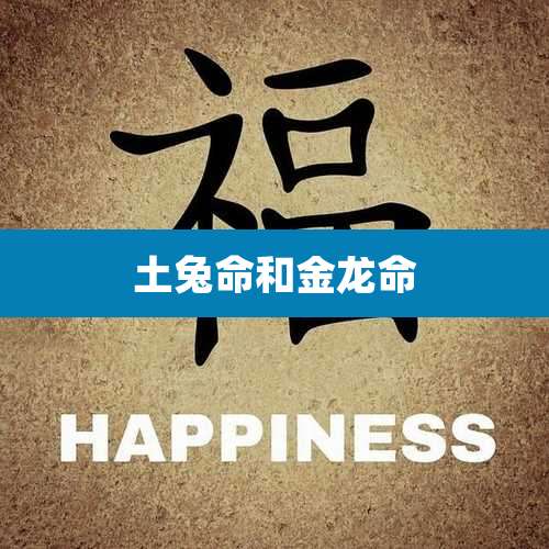 土兔命和金龙命