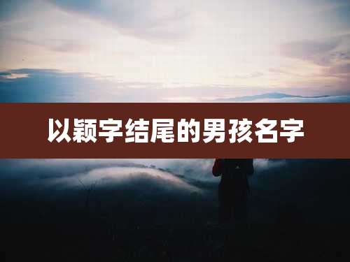 以颖字结尾的男孩名字