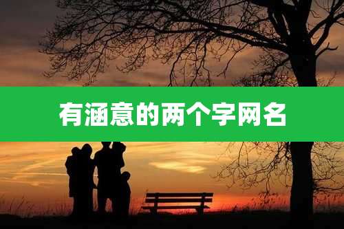 有涵意的两个字网名