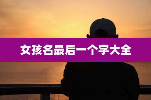 女孩名最后一个字大全