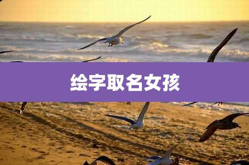 绘字取名女孩