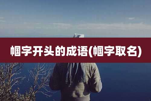 帼字开头的成语(帼字取名)