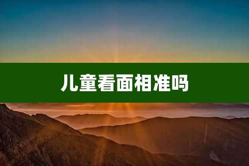 儿童看面相准吗