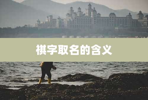 祺字取名的含义