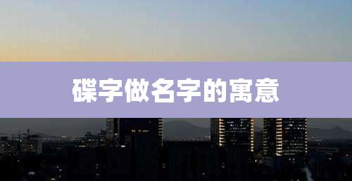 碟字做名字的寓意