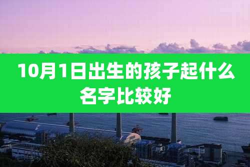 10月1日出生的孩子起什么名字比较好