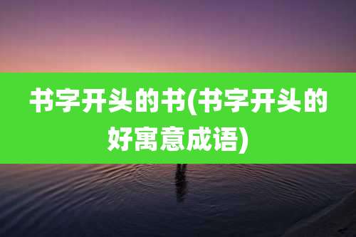 书字开头的书(书字开头的好寓意成语)