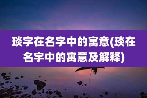 琰字在名字中的寓意(琰在名字中的寓意及解释)