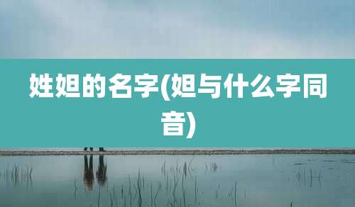 姓妲的名字(妲与什么字同音)