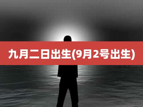 九月二日出生(9月2号出生)